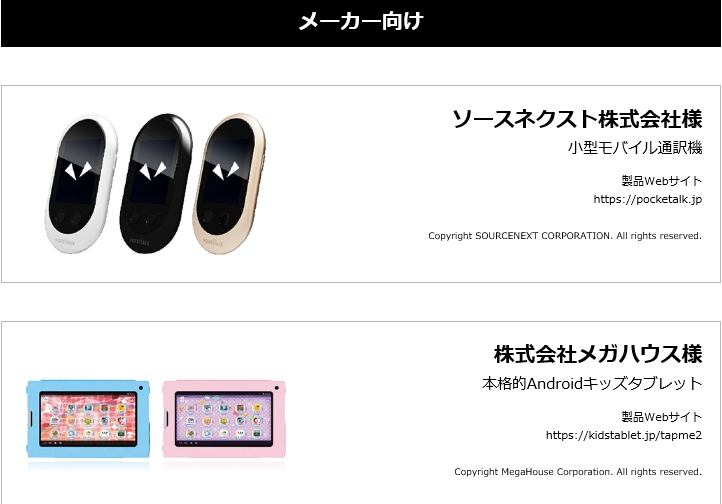 ポケトークW製造元 ジェネシスホールディングスの製造実績 ポケトーク、キッズタブレット