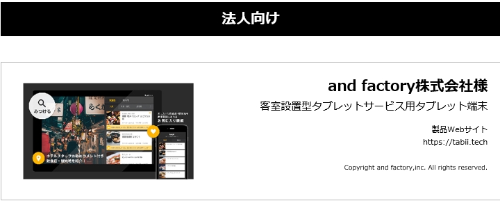 ポケトーク製造元ジェネシスホールディングスの製造実績 接客設置型タブレット