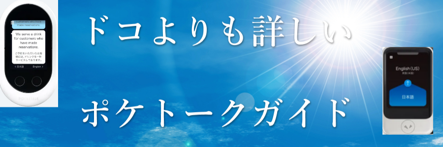 ポケトークS・Wの製造元メーカーは安心できる?販売会社のソースネクストってどんな会社?